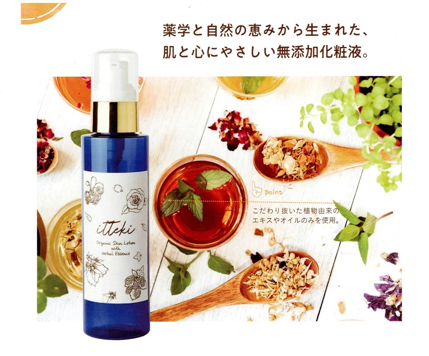 ハーブ化粧液 一滴 ～itteki～