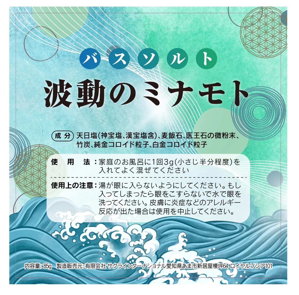 波動のミナモト 85g（バスソルト）
